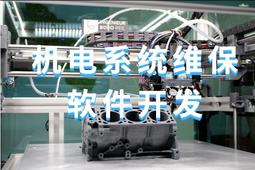 關于機電系統(tǒng)維保軟件開發(fā)的功能(圖1)