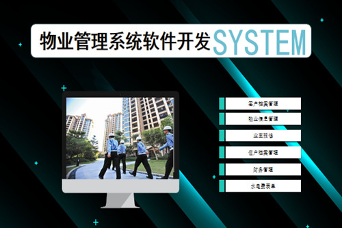 德州物業(yè)管理系統(tǒng)開發(fā)流程復(fù)雜嗎