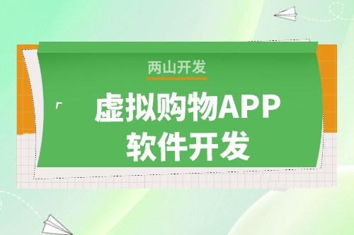 虛擬購物APP軟件開發(fā)為什么這么火爆