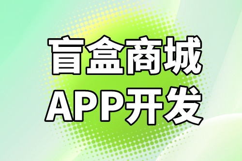德州盲盒商城APP開發功能介紹