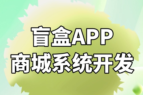 互聯網盲盒APP商城系統開發方案