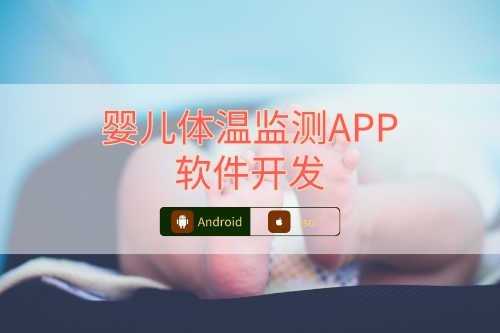 嬰兒體溫檢測APP軟件開發注意事項(圖1)