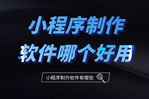 小程序制作軟件哪個好用2023