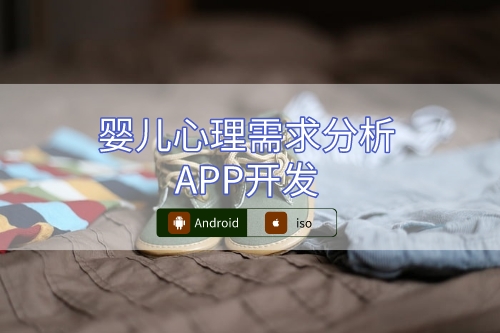 嬰兒心理需求分析APP設(shè)計(jì)概述(圖1)