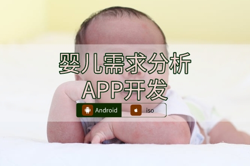 嬰兒需求分析APP開發切入點