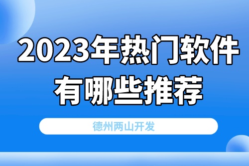 2023年熱門軟件有哪些推薦(圖2)