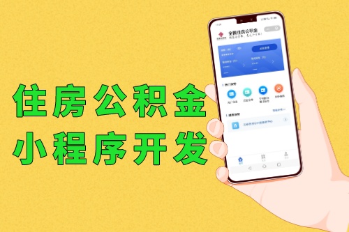 全國住房公積金小程序開發(fā)軟件功能優(yōu)勢(shì)