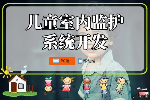 兒童室內監護系統開發攻略(圖1)