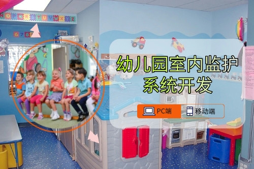 幼兒園室內(nèi)監(jiān)護(hù)系統(tǒng)開發(fā)技術(shù)要點(diǎn)