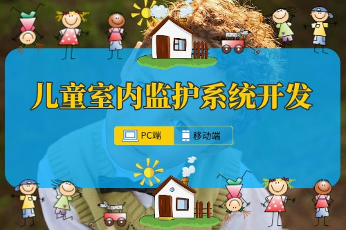 兒童室內(nèi)監(jiān)護(hù)系統(tǒng)開發(fā)的必要性(圖1)
