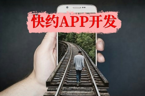 快約APP開發