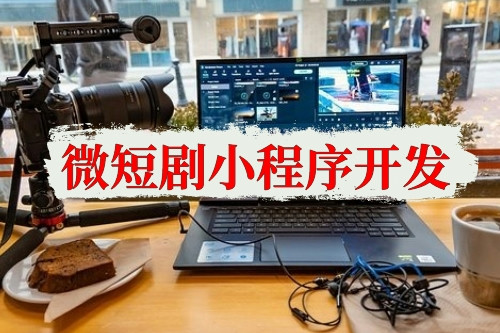 微短劇小程序開發功能