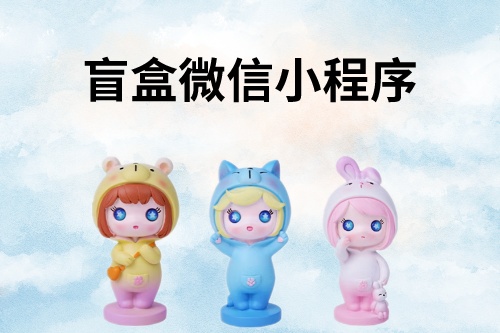 盲盒微信小程序開發詳細教程(圖1)