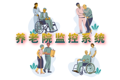 淺析養老院監控系統軟件的開發