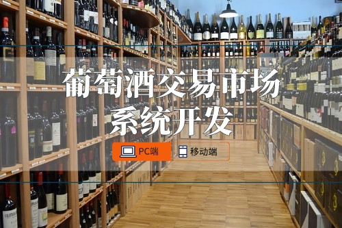 葡萄酒交易市場系統開發功能有哪些
