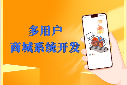 湖北多用戶商城系統(tǒng)開發(fā)優(yōu)勢及功能(圖1)