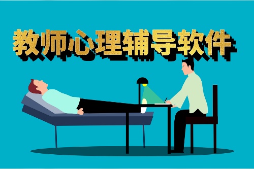 教師心理輔導軟件有什么特點(圖1)