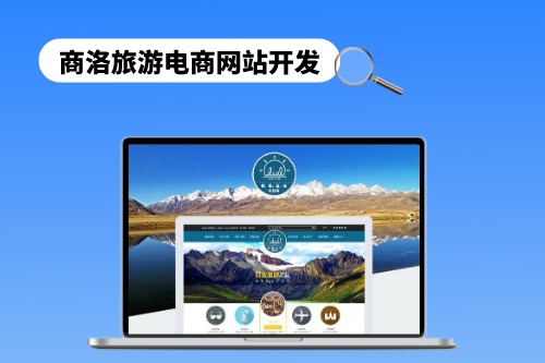 商洛旅游電商網(wǎng)站開發(fā)需要遵循哪些步驟(圖1)