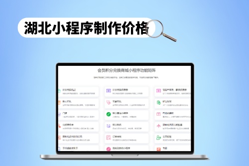 湖北小程序制作價(jià)格合理范圍分析