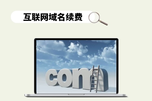 互聯(lián)網(wǎng)域名續(xù)費(fèi)陷阱是什么樣的