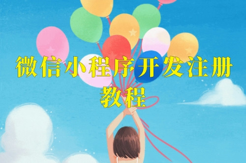 微信小程序開發注冊教程，這樣就可以輕松上手了