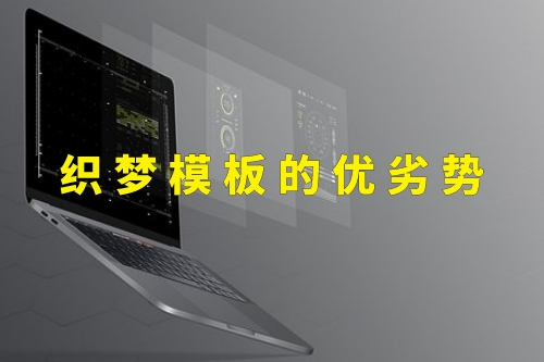 織夢模板的優劣勢