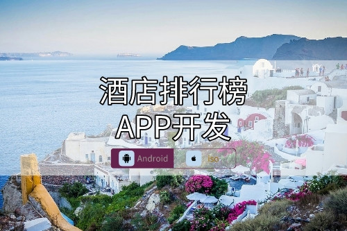 酒店排行榜APP開發要點