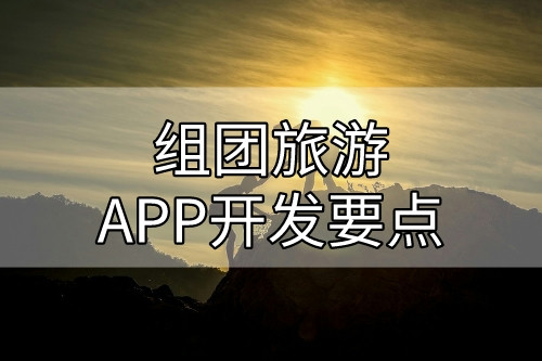 組團旅游APP開發要點(圖1)