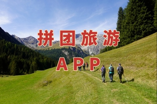 拼團(tuán)旅游APP的功能有哪些(圖1)
