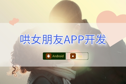哄女朋友APP開發功能(圖1)
