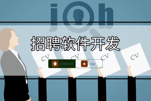 市場上現有招聘軟件開發技術相同點分析