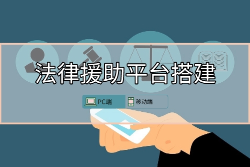 法律援助平臺搭建
