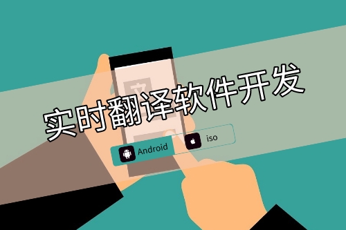 實時翻譯軟件開發側重點