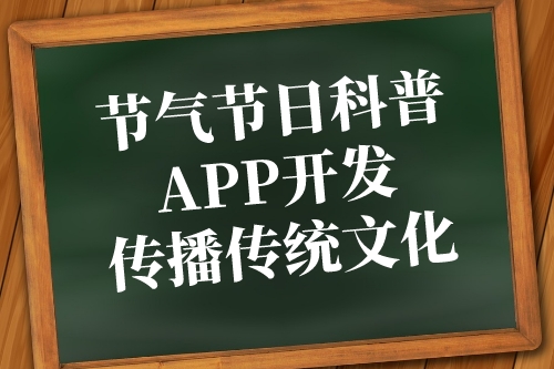 節氣節日科普APP開發傳播傳統文化