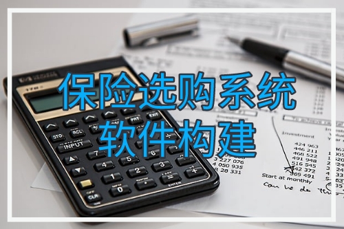 保險選購系統軟件構建技術支持