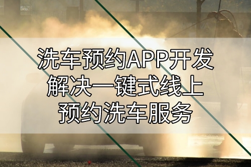 洗車預約APP開發解決一鍵式線上預約洗車服務(圖1)
