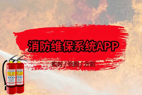 消防維保系統APP存在的優勢(圖1)