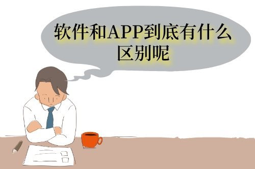 軟件與APP的區(qū)別